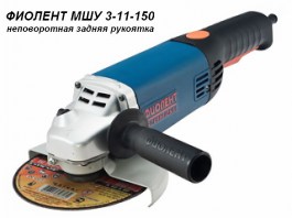 Одноручная углошлифмашина ФИОЛЕНТ МШУ 3-11-150 в кор. (1100 Вт, диск 150х22 мм, без регул. об.) (МШУ3-11-150)