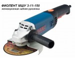 Одноручная углошлифмашина ФИОЛЕНТ МШУ 3-11-150 в кор. (1100 Вт, диск 150х22 мм, без регул. об.) (МШУ3-11-150)